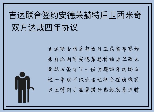 吉达联合签约安德莱赫特后卫西米奇 双方达成四年协议