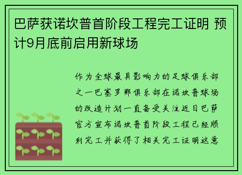 巴萨获诺坎普首阶段工程完工证明 预计9月底前启用新球场