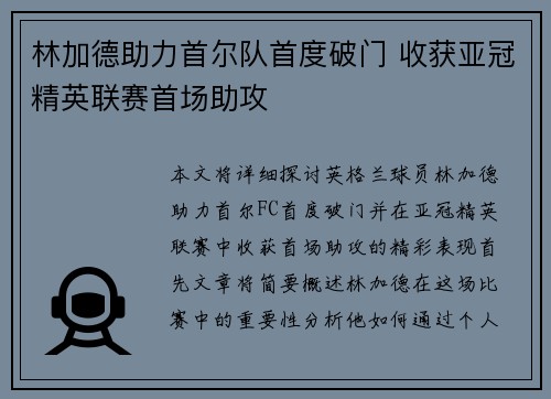 林加德助力首尔队首度破门 收获亚冠精英联赛首场助攻