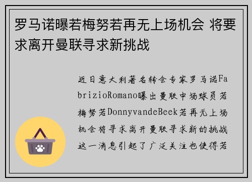 罗马诺曝若梅努若再无上场机会 将要求离开曼联寻求新挑战
