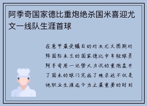阿季奇国家德比重炮绝杀国米喜迎尤文一线队生涯首球