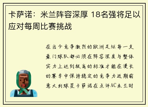卡萨诺：米兰阵容深厚 18名强将足以应对每周比赛挑战