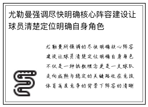 尤勒曼强调尽快明确核心阵容建设让球员清楚定位明确自身角色