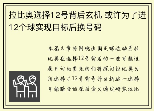 拉比奥选择12号背后玄机 或许为了进12个球实现目标后换号码