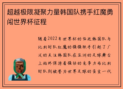 超越极限凝聚力量韩国队携手红魔勇闯世界杯征程