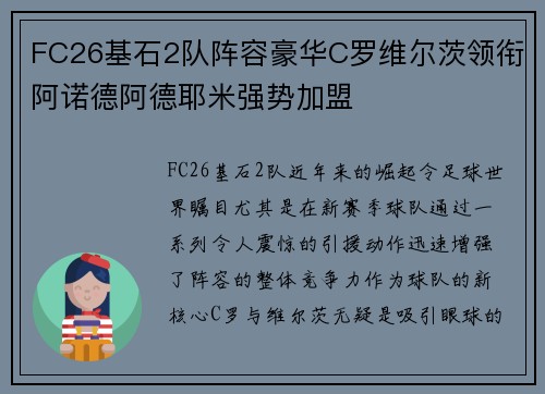 FC26基石2队阵容豪华C罗维尔茨领衔阿诺德阿德耶米强势加盟