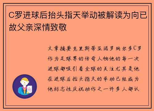 C罗进球后抬头指天举动被解读为向已故父亲深情致敬