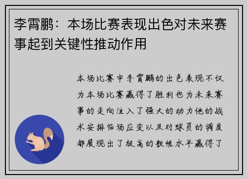 李霄鹏：本场比赛表现出色对未来赛事起到关键性推动作用