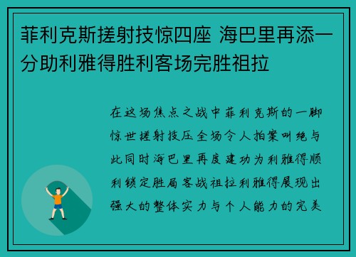 菲利克斯搓射技惊四座 海巴里再添一分助利雅得胜利客场完胜祖拉