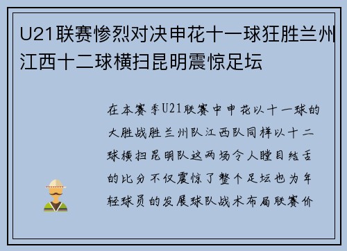 U21联赛惨烈对决申花十一球狂胜兰州江西十二球横扫昆明震惊足坛