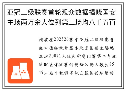 亚冠二级联赛首轮观众数据揭晓国安主场两万余人位列第二场均八千五百四十九人