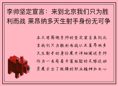 李帅坚定宣言：来到北京我们只为胜利而战 莱昂纳多天生射手身份无可争议