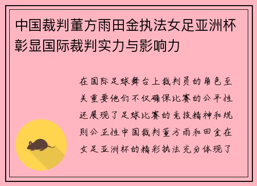 中国裁判董方雨田金执法女足亚洲杯彰显国际裁判实力与影响力