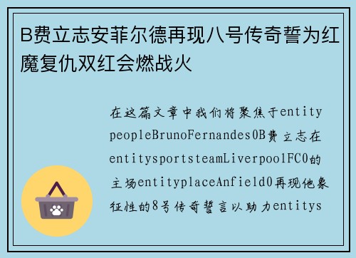 B费立志安菲尔德再现八号传奇誓为红魔复仇双红会燃战火