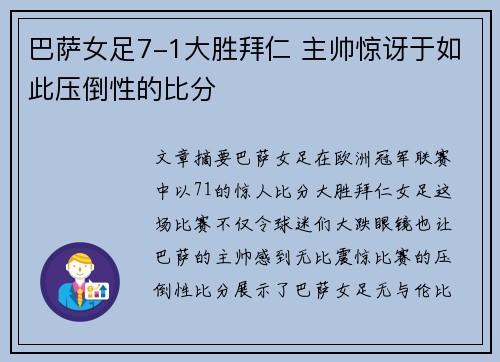 巴萨女足7-1大胜拜仁 主帅惊讶于如此压倒性的比分