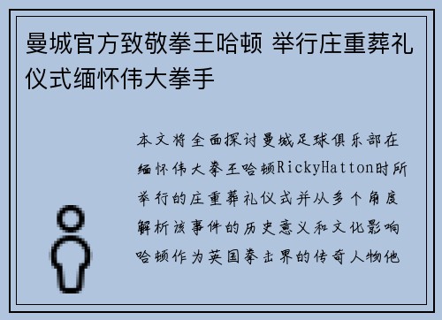 曼城官方致敬拳王哈顿 举行庄重葬礼仪式缅怀伟大拳手