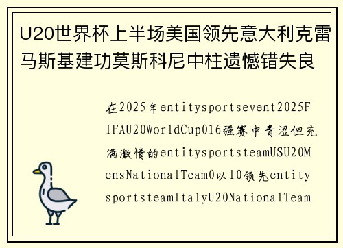 U20世界杯上半场美国领先意大利克雷马斯基建功莫斯科尼中柱遗憾错失良机