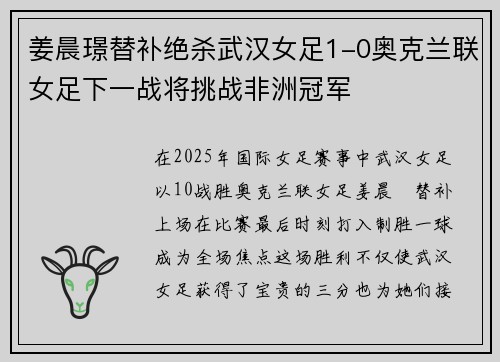 姜晨璟替补绝杀武汉女足1-0奥克兰联女足下一战将挑战非洲冠军