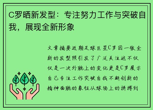 C罗晒新发型：专注努力工作与突破自我，展现全新形象