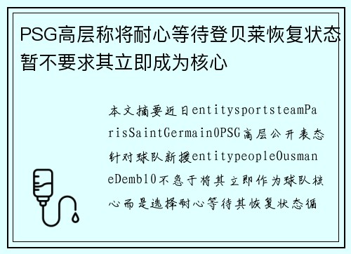 PSG高层称将耐心等待登贝莱恢复状态暂不要求其立即成为核心