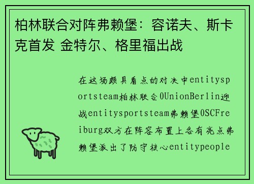 柏林联合对阵弗赖堡：容诺夫、斯卡克首发 金特尔、格里福出战