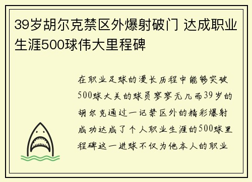 39岁胡尔克禁区外爆射破门 达成职业生涯500球伟大里程碑