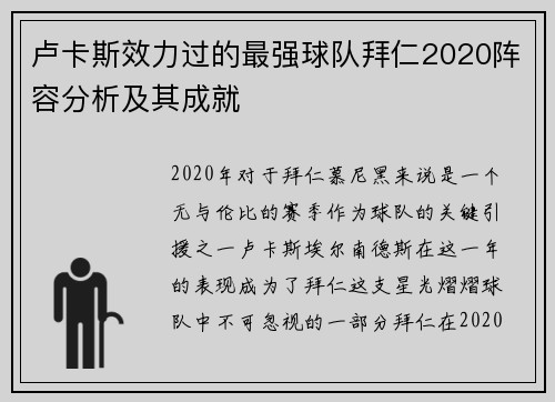 卢卡斯效力过的最强球队拜仁2020阵容分析及其成就