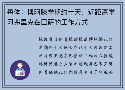 每体：博阿滕学期约十天，近距离学习弗里克在巴萨的工作方式
