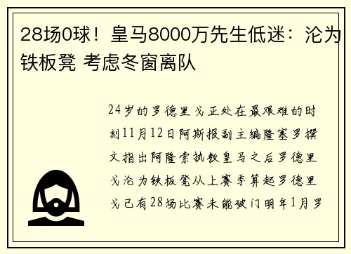 28场0球！皇马8000万先生低迷：沦为铁板凳 考虑冬窗离队