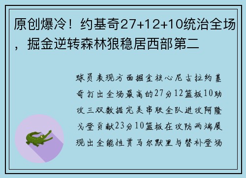 原创爆冷！约基奇27+12+10统治全场，掘金逆转森林狼稳居西部第二