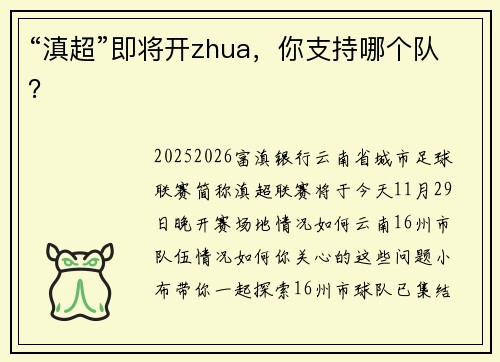 “滇超”即将开zhua，你支持哪个队？