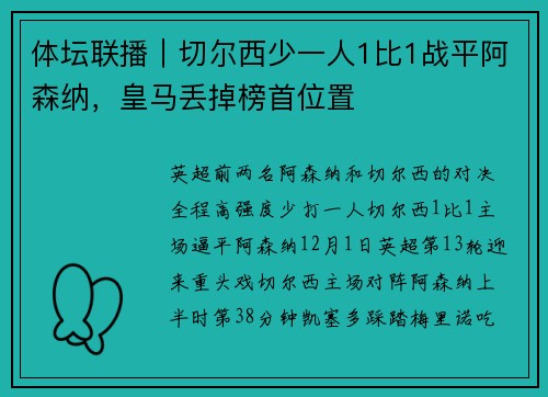 体坛联播｜切尔西少一人1比1战平阿森纳，皇马丢掉榜首位置