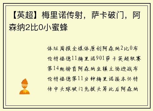 【英超】梅里诺传射，萨卡破门，阿森纳2比0小蜜蜂