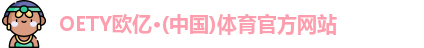 OETY欧亿